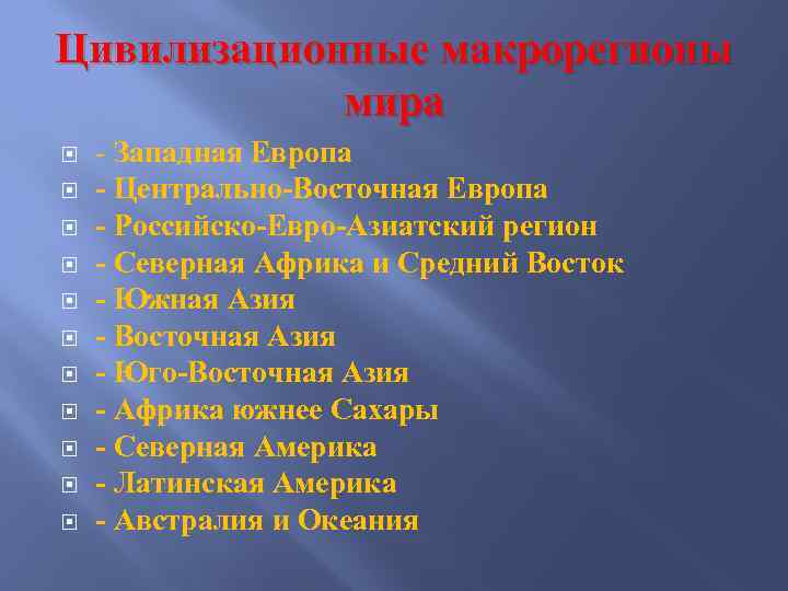 Цивилизационные макрорегионы мира - Западная Европа - Центрально-Восточная Европа - Российско-Евро-Азиатский регион - Северная