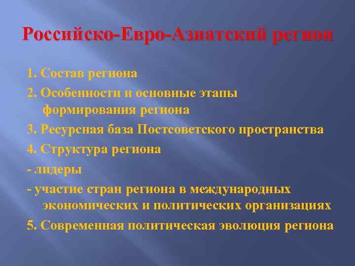 Российско-Евро-Азиатский регион 1. Состав региона 2. Особенности и основные этапы формирования региона 3. Ресурсная