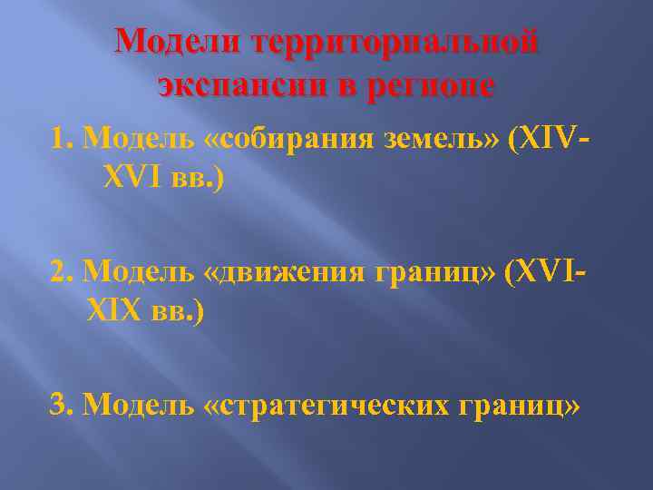 Модели территориальной экспансии в регионе 1. Модель «собирания земель» (XIVXVI вв. ) 2. Модель