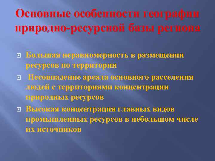 Основные особенности географии природно-ресурсной базы региона Большая неравномерность в размещении ресурсов по территории Несовпадение