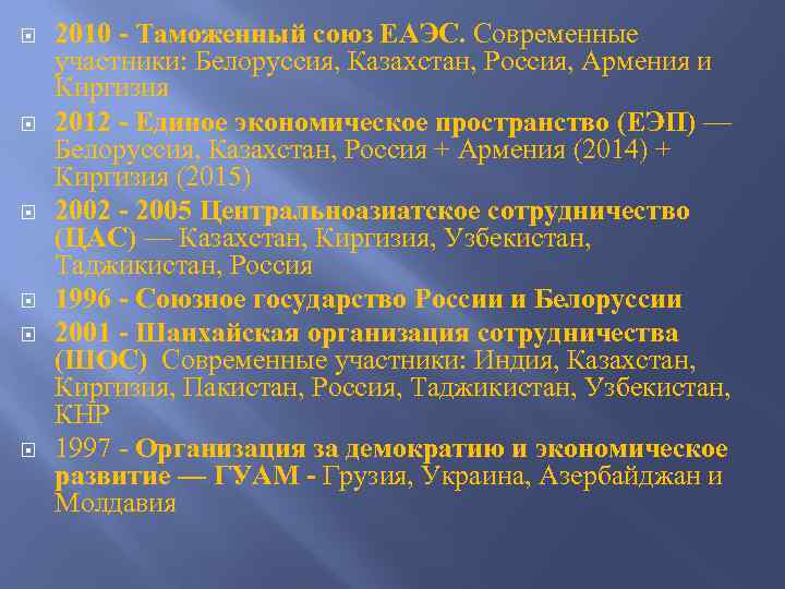  2010 - Таможенный союз ЕАЭС. Современные участники: Белоруссия, Казахстан, Россия, Армения и Киргизия