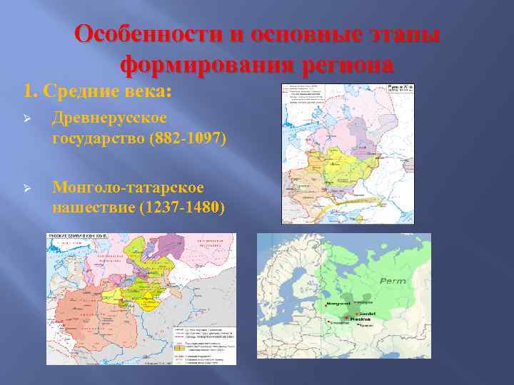 Особенности и основные этапы формирования региона 1. Средние века: Ø Древнерусское государство (882 -1097)