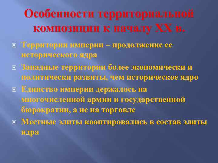 Особенности территориальной композиции к началу ХХ в. Территории империи – продолжение ее исторического ядра