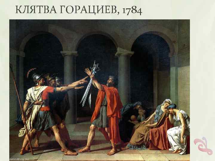 КЛЯТВА ГОРАЦИЕВ, 1784 