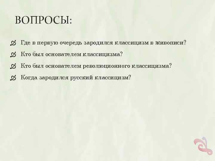 ВОПРОСЫ: Где в первую очередь зародился классицизм в живописи? Кто был основателем классицизма? Кто