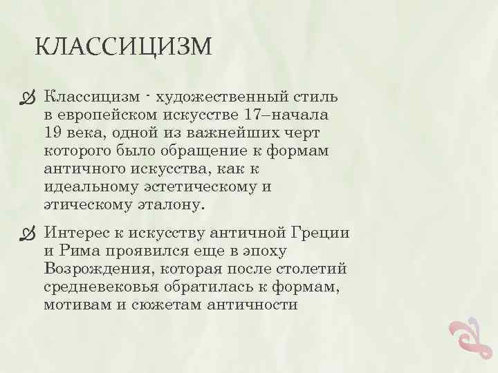 КЛАССИЦИЗМ Классицизм - художественный стиль в европейском искусстве 17–начала 19 века, одной из важнейших