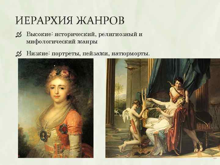 ИЕРАРХИЯ ЖАНРОВ Высокие: исторический, религиозный и мифологический жанры Низкие: портреты, пейзажи, натюрморты. 