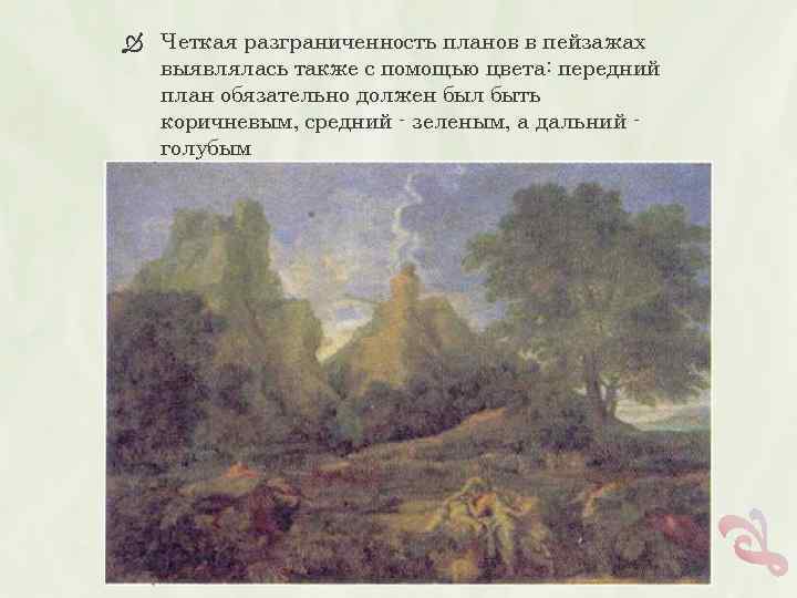  Четкая разграниченность планов в пейзажах выявлялась также с помощью цвета: передний план обязательно