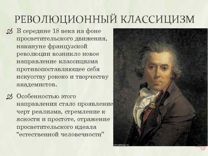 РЕВОЛЮЦИОННЫЙ КЛАССИЦИЗМ В середине 18 века на фоне просветительского движения, накануне французской революции возникло