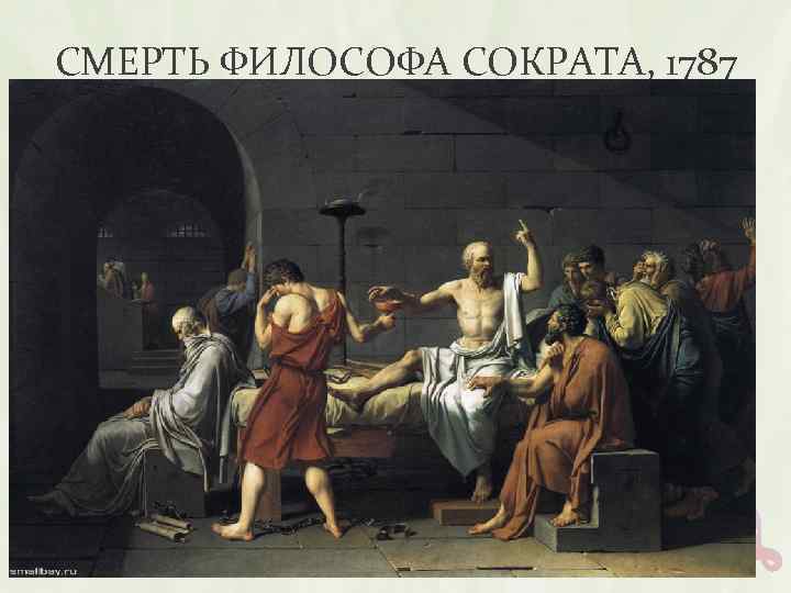 СМЕРТЬ ФИЛОСОФА СОКРАТА, 1787 