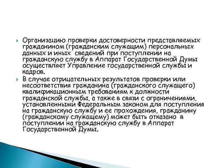  Организацию проверки достоверности представляемых гражданином (гражданским служащим) персональных данных и иных сведений при