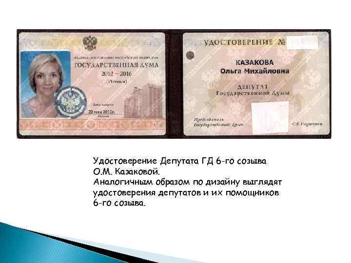 Удостоверение Депутата ГД 6 -го созыва О. М. Казаковой. Аналогичным образом по дизайну выглядят