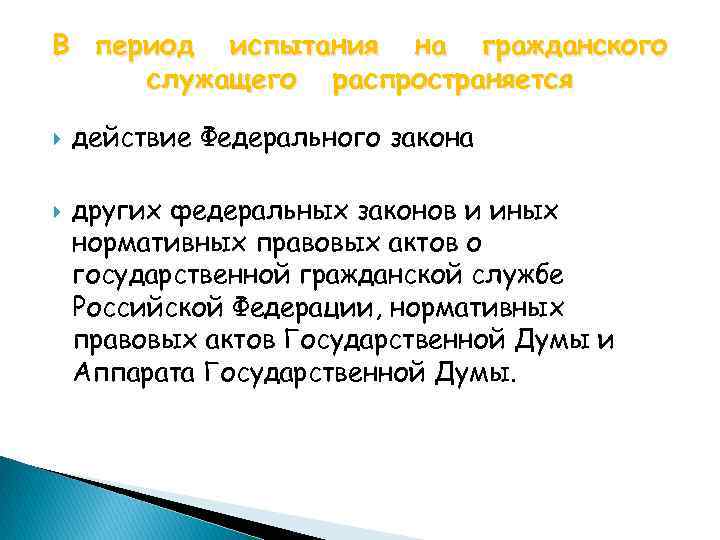 В период испытания на гражданского служащего распространяется действие Федерального закона других федеральных законов и