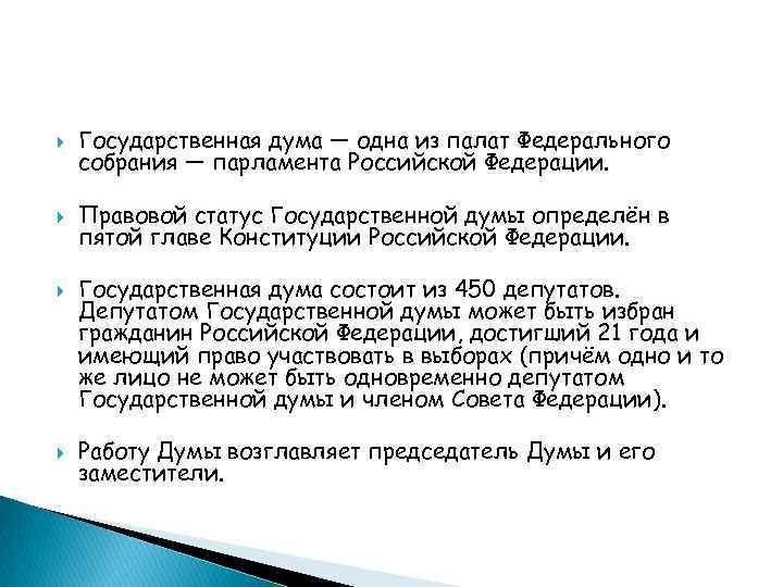  Государственная дума — одна из палат Федерального собрания — парламента Российской Федерации. Правовой