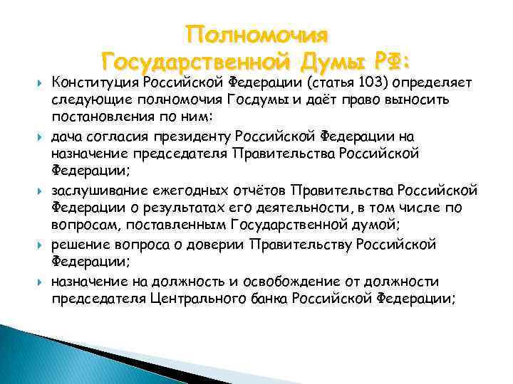 Государственная дума должности. Полномочия Госдумы РФ по Конституции таблица. Полномочия гос Думы по Конституции кратко. Полномочия совета государственной Думы РФ по Конституции. Полномочия Госдумы РФ по Конституции.