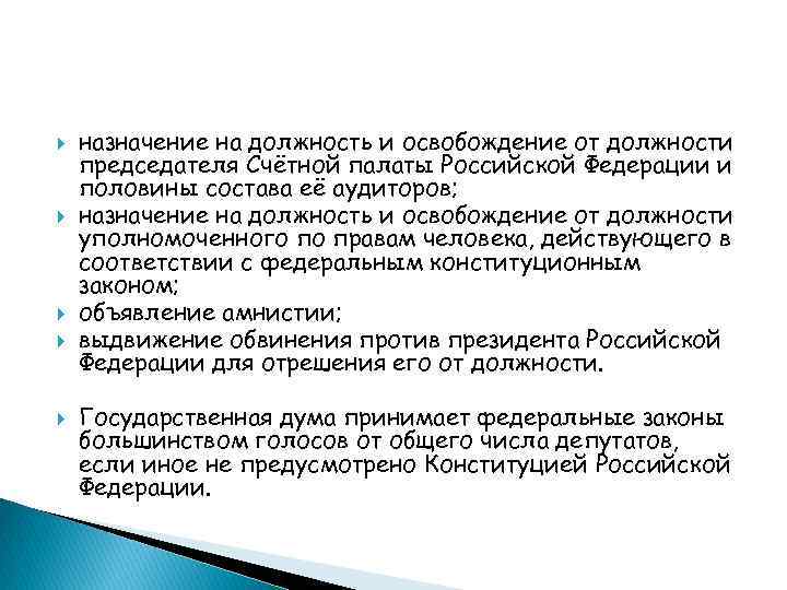  назначение на должность и освобождение от должности председателя Счётной палаты Российской Федерации и