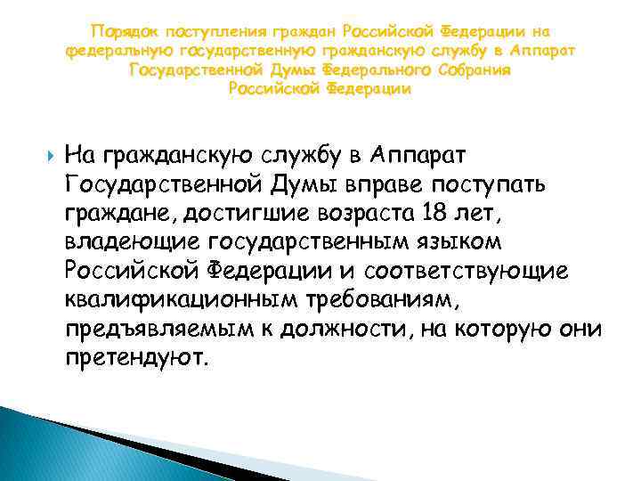 Порядок поступления граждан Российской Федерации на федеральную государственную гражданскую службу в Аппарат Государственной Думы