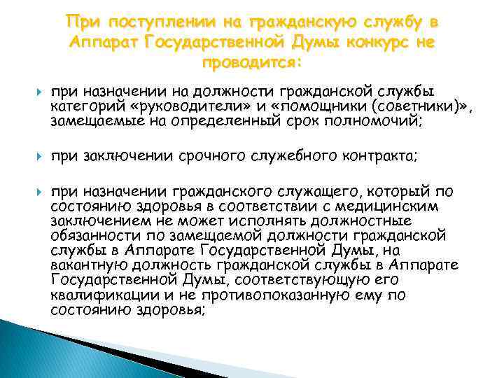 При поступлении на гражданскую службу в Аппарат Государственной Думы конкурс не проводится: при назначении
