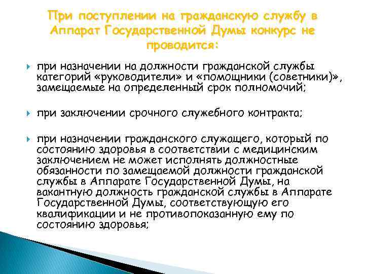 Поступление на государственную службу. При поступлении на гражданскую службу гражданин. Конкурс при поступлении на гражданскую службу не проводится. Назначение на госслужбу. Ограничения при поступлении на государственную гражданскую.