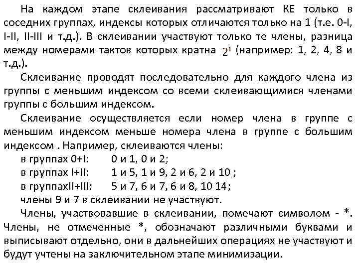 На каждом этапе склеивания рассматривают КЕ только в соседних группах, индексы которых отличаются только