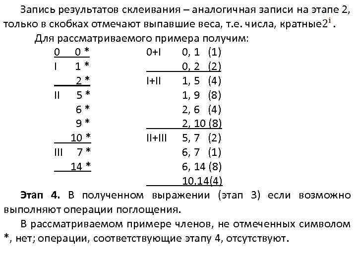 Запись результатов склеивания – аналогичная записи на этапе 2, только в скобках отмечают выпавшие