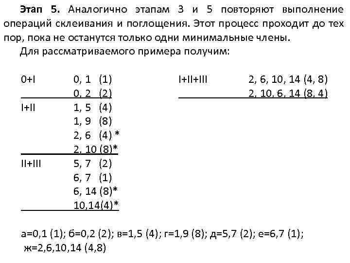 Этап 5. Аналогично этапам 3 и 5 повторяют выполнение операций склеивания и поглощения. Этот