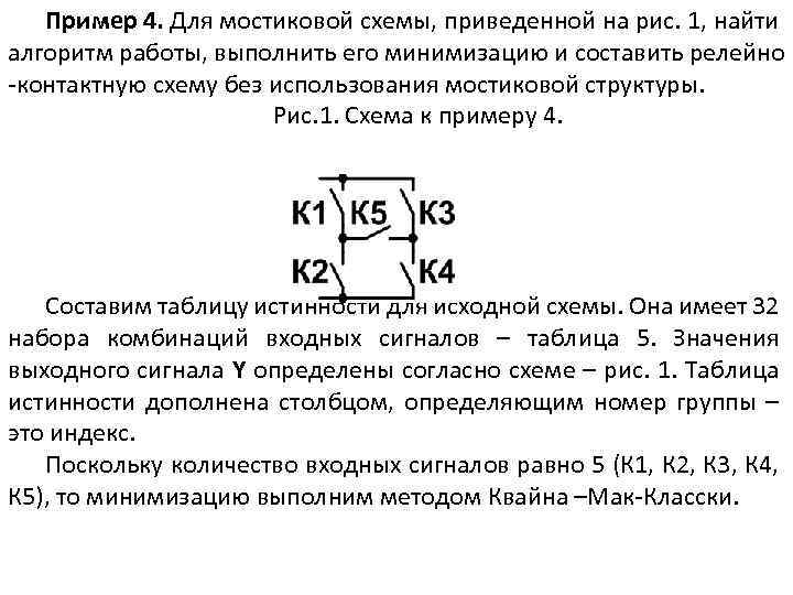 Пример 4. Для мостиковой схемы, приведенной на рис. 1, найти алгоритм работы, выполнить его