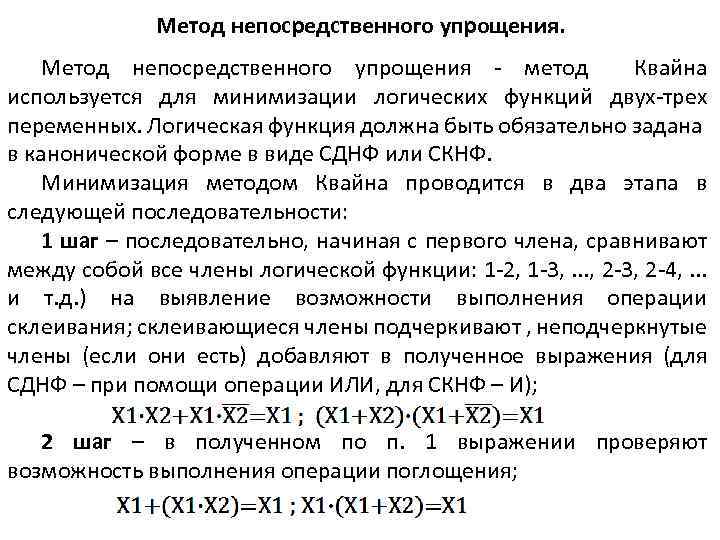 Метод непосредственного упрощения - метод Квайна используется для минимизации логических функций двух-трех переменных. Логическая