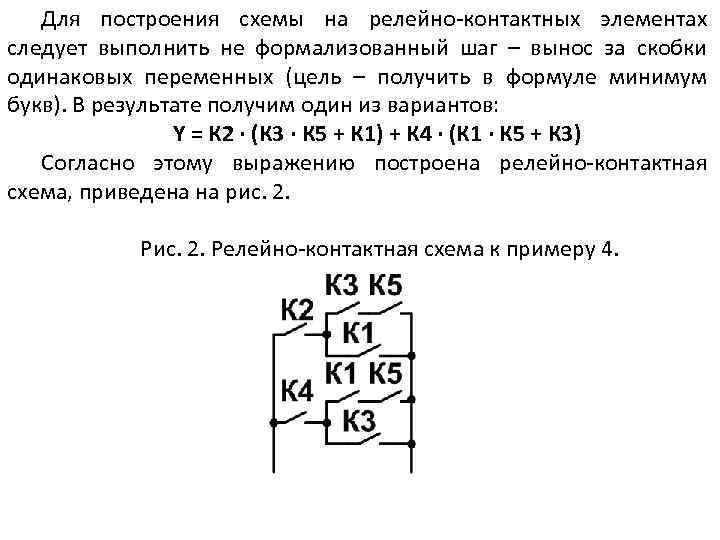 Для построения схемы на релейно-контактных элементах следует выполнить не формализованный шаг – вынос за