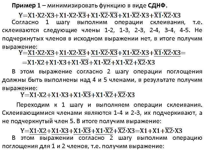 Пример 1 – минимизировать функцию в виде СДНФ. Согласно 1 шагу выполним операции склеивания,