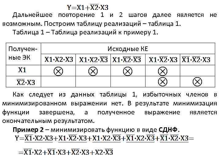 Дальнейшее повторение 1 и 2 шагов далее является не возможным. Построим таблицу реализаций –