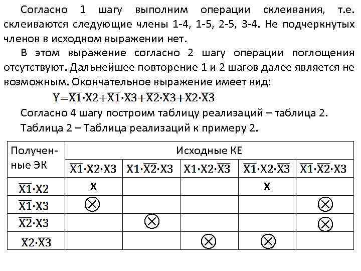 Согласно 1 шагу выполним операции склеивания, т. е. склеиваются следующие члены 1 -4, 1