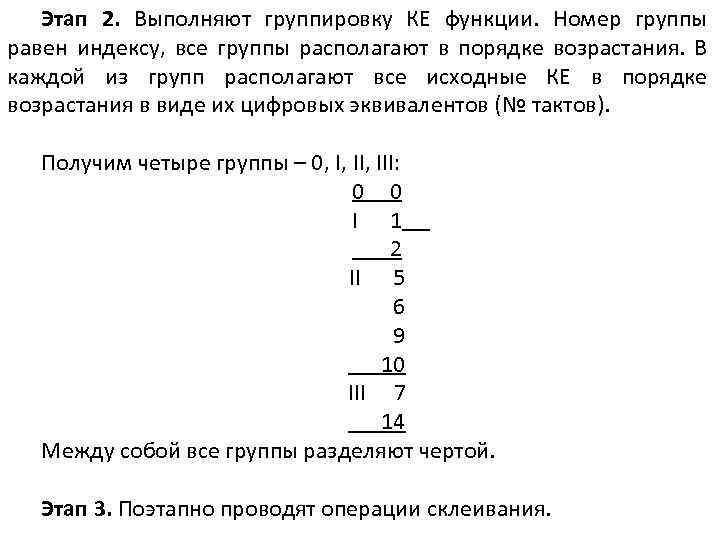 Этап 2. Выполняют группировку КЕ функции. Номер группы равен индексу, все группы располагают в