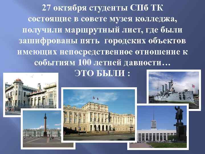 27 октября студенты СПб ТК состоящие в совете музея колледжа, получили маршрутный лист, где