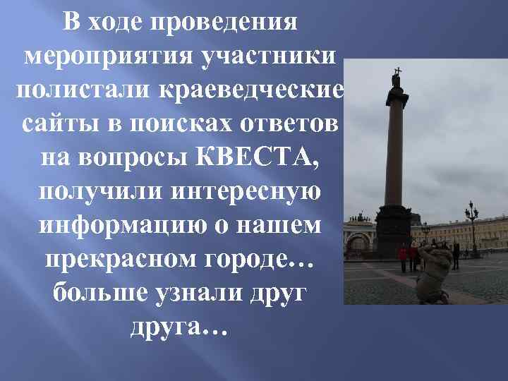 В ходе проведения мероприятия участники полистали краеведческие сайты в поисках ответов на вопросы КВЕСТА,