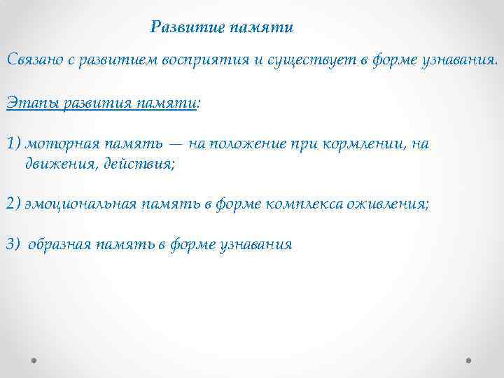 Развитие памяти Связано с развитием восприятия и существует в форме узнавания. Этапы развития памяти: