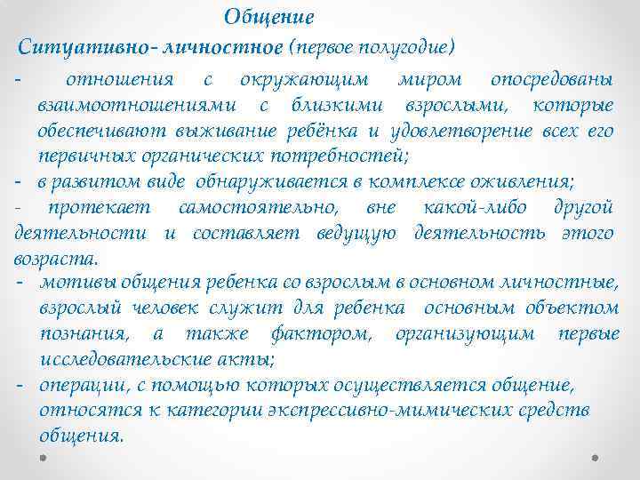 Общение Ситуативно- личностное (первое полугодие) - отношения с окружающим миром опосредованы взаимоотношениями с близкими