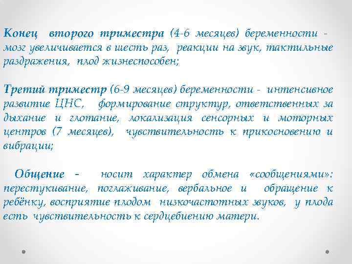 Конец второго триместра (4 -6 месяцев) беременности - мозг увеличивается в шесть раз, реакции