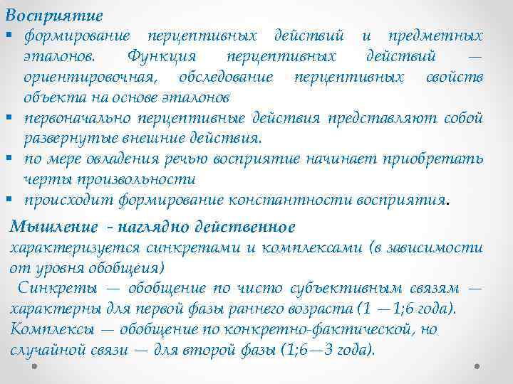 Восприятие § формирование перцептивных действий и предметных эталонов. Функция перцептивных действий — ориентировочная, обследование