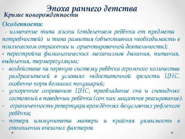 Эпоха раннего детства Кризис новорожденности Особенности: - изменение типа жизни (отделением ребёнка от предмета