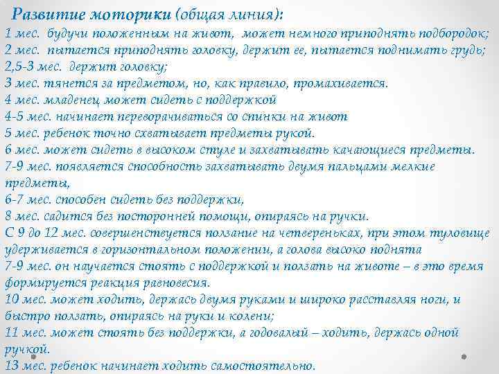 Развитие моторики (общая линия): 1 мес. будучи положенным на живот, может немного приподнять подбородок;