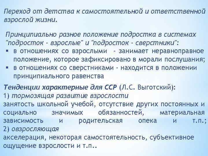 Переход от детства к самостоятельной и ответственной взрослой жизни. Принципиально разное положение подростка в