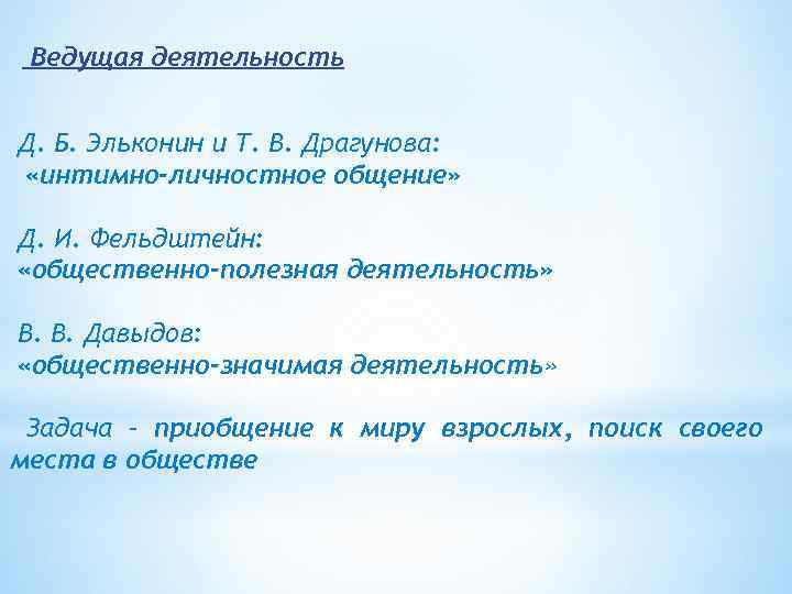 Д б эльконина подростковый возраст. Общественно-значимая деятельность по в. в. Давыдову способствует:. Ведущая деятельность Фельдштейн. Общение в общественно-полезной деятельности (по Фельдштейну д.и.). Общественно значимая деятельность Давыдов способствует.