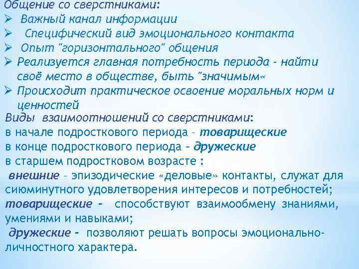 Общение со сверстниками: Ø Важный канал информации Ø Специфический вид эмоционального контакта Ø Опыт