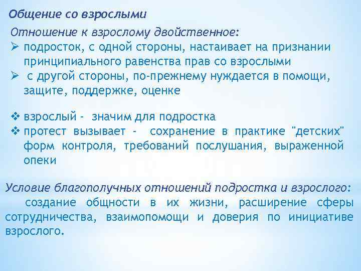 Общение со взрослыми Отношение к взрослому двойственное: Ø подросток, с одной стороны, настаивает на