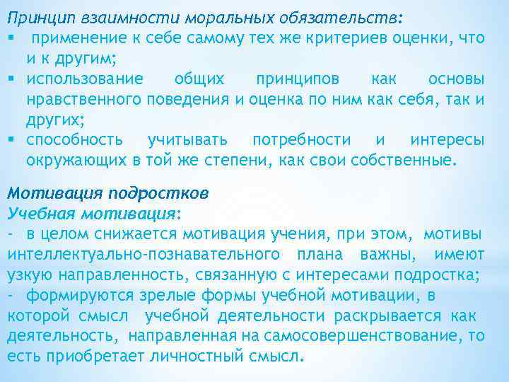 Принцип взаимности моральных обязательств: § применение к себе самому тех же критериев оценки, что