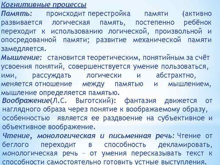 Когнитивные процессы Память: происходит перестройка памяти (активно развивается логическая память, постепенно ребёнок переходит к