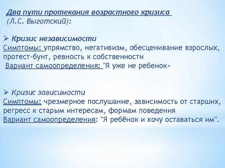 Два пути протекания возрастного кризиса (Л. С. Выготский): Ø Кризис независимости Симптомы: упрямство, негативизм,