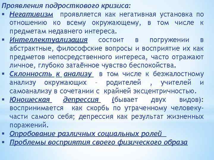 Проявления подросткового кризиса: § Негативизм проявляется как негативная установка по отношению ко всему окружающему,