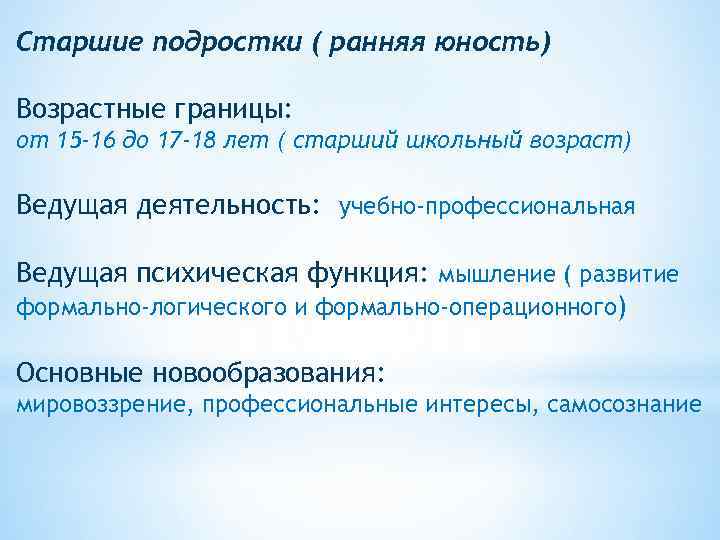 Старший подростковый возраст. Ранняя Юность Возраст границы. Старшие подростки возрастные границы. Возрастные границы юношества. Возрастные границы старшего школьного возраста.